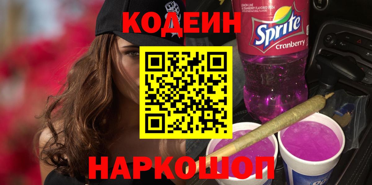 Кодеин Purple Drank  Вход с VPN  как найти   Тулун  Кодеиновый сироп Lean напиток Lean (лин) 
